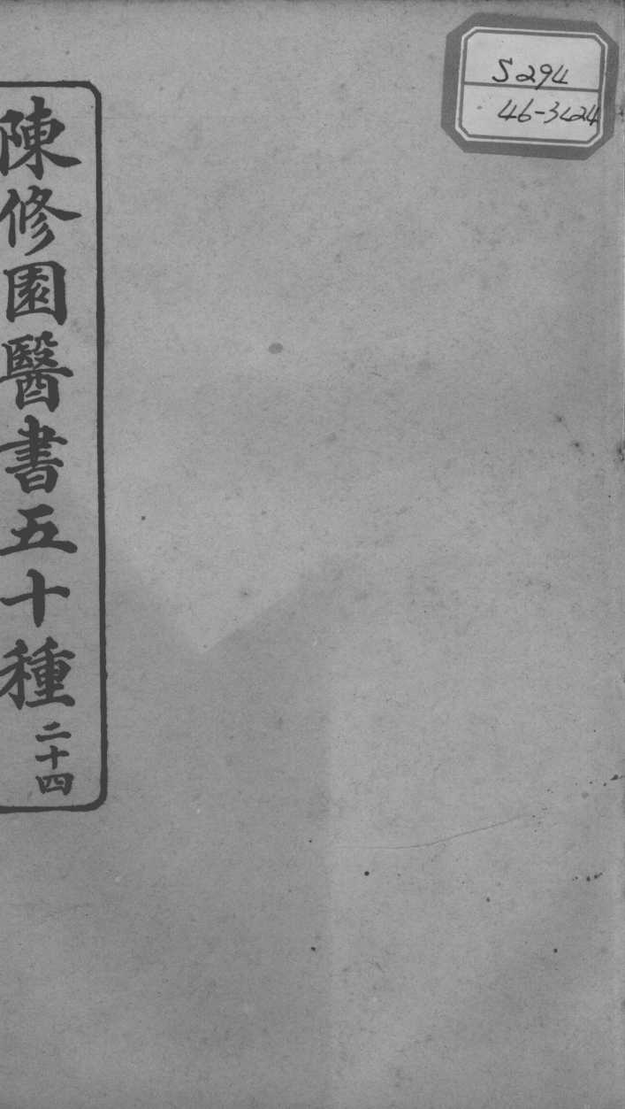 陈修园医书五十种  24